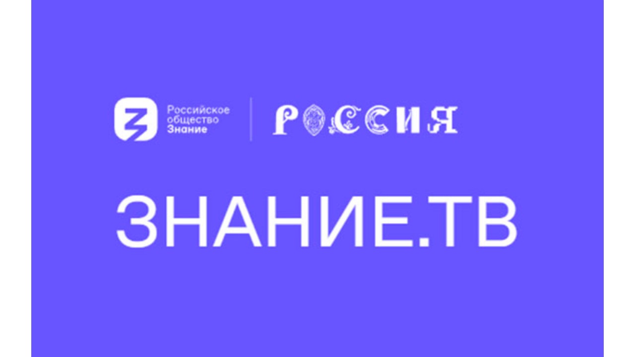 Российское общество «Знание» на Международной выставке- форуме «Россия»