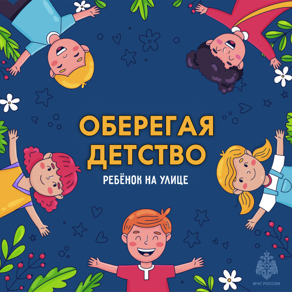 Безопасное лето.