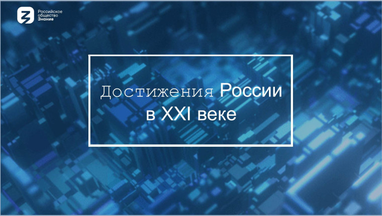 Достижения России.