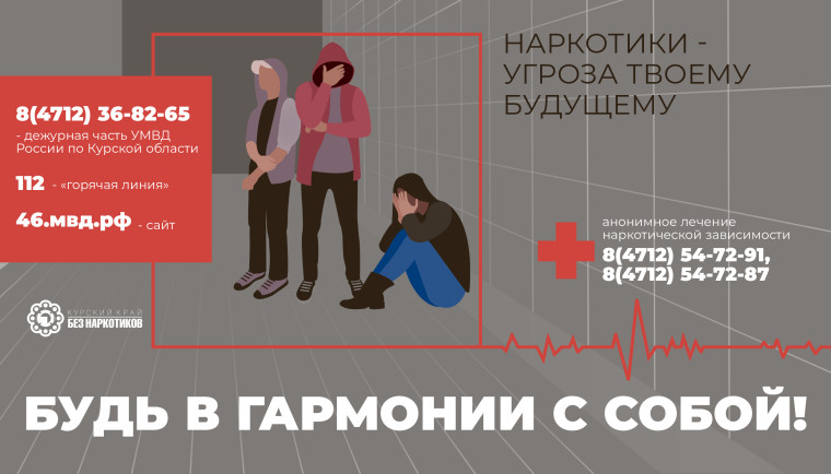Курский край – без наркотиков!.